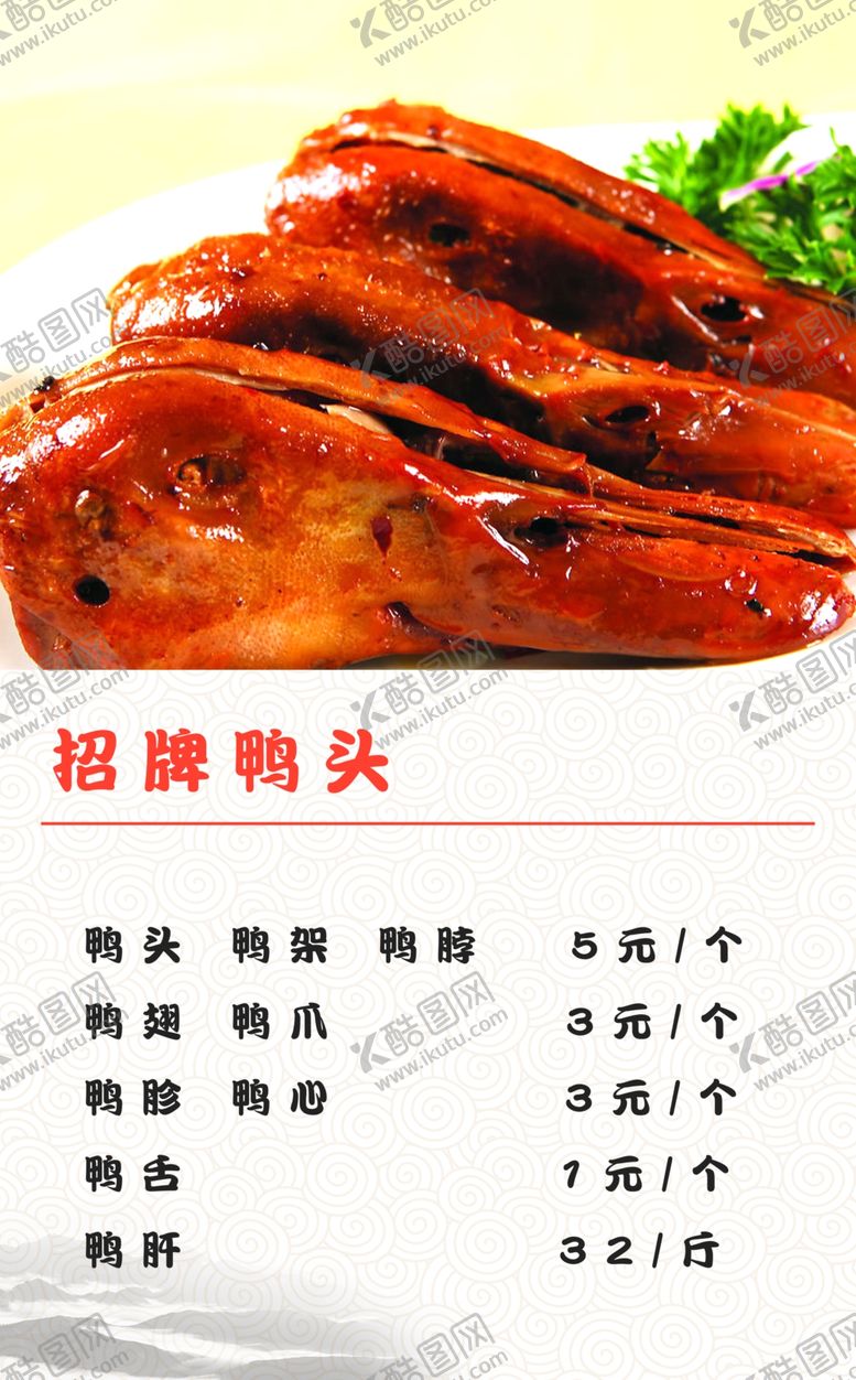 编号：64816005110917226622【酷图网】源文件下载-招牌鸭头