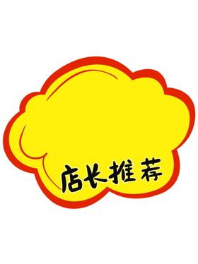 黄色爆炸贴特价贴纸超市价签