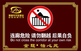警示牌小区物业请勿翻越