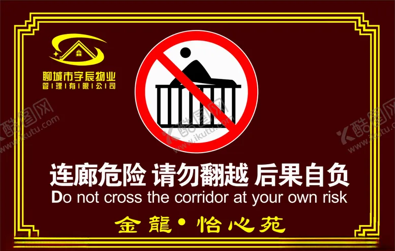 编号：12815406261913579458【酷图网】源文件下载-警示牌小区物业请勿翻越