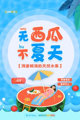 无西瓜不夏天创意海报