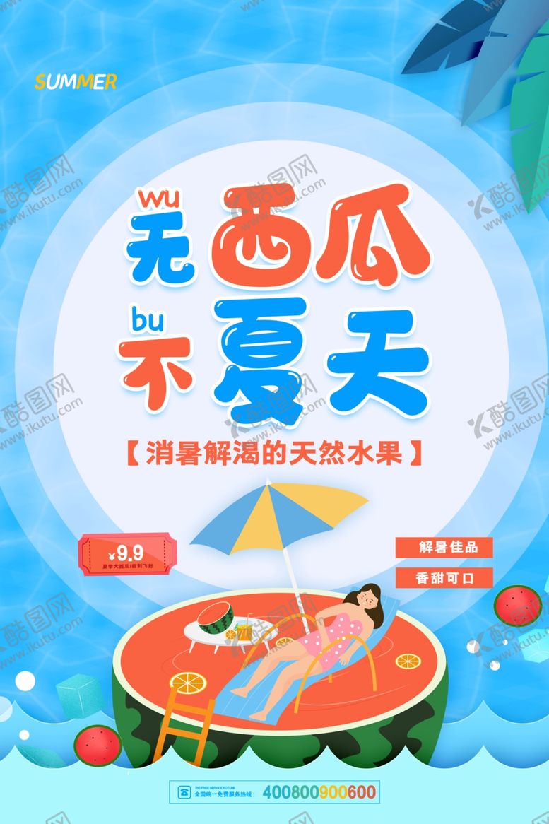 编号：93567905012042478169【酷图网】源文件下载-无西瓜不夏天创意海报