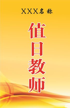 值日教师