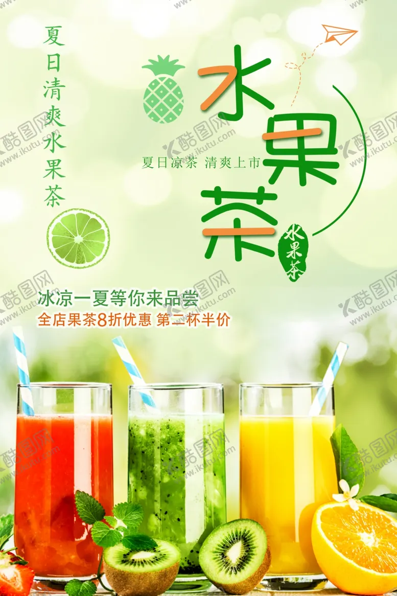 编号：54318601240831049017【酷图网】源文件下载-水果茶