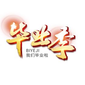 毕业字