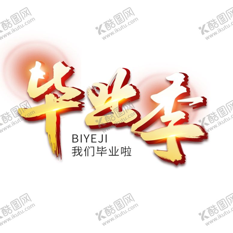 编号：29792512160717085192【酷图网】源文件下载-毕业字