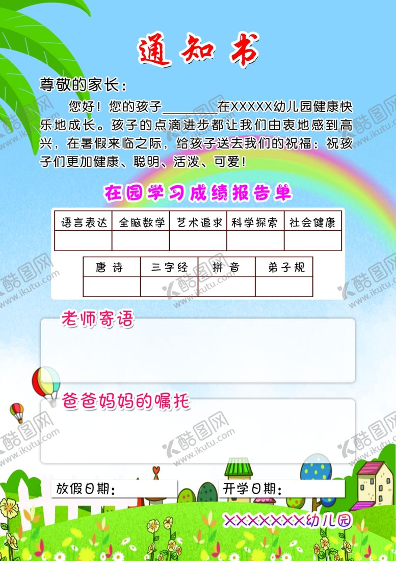 编号：66106509200735394127【酷图网】源文件下载-幼儿园通知书