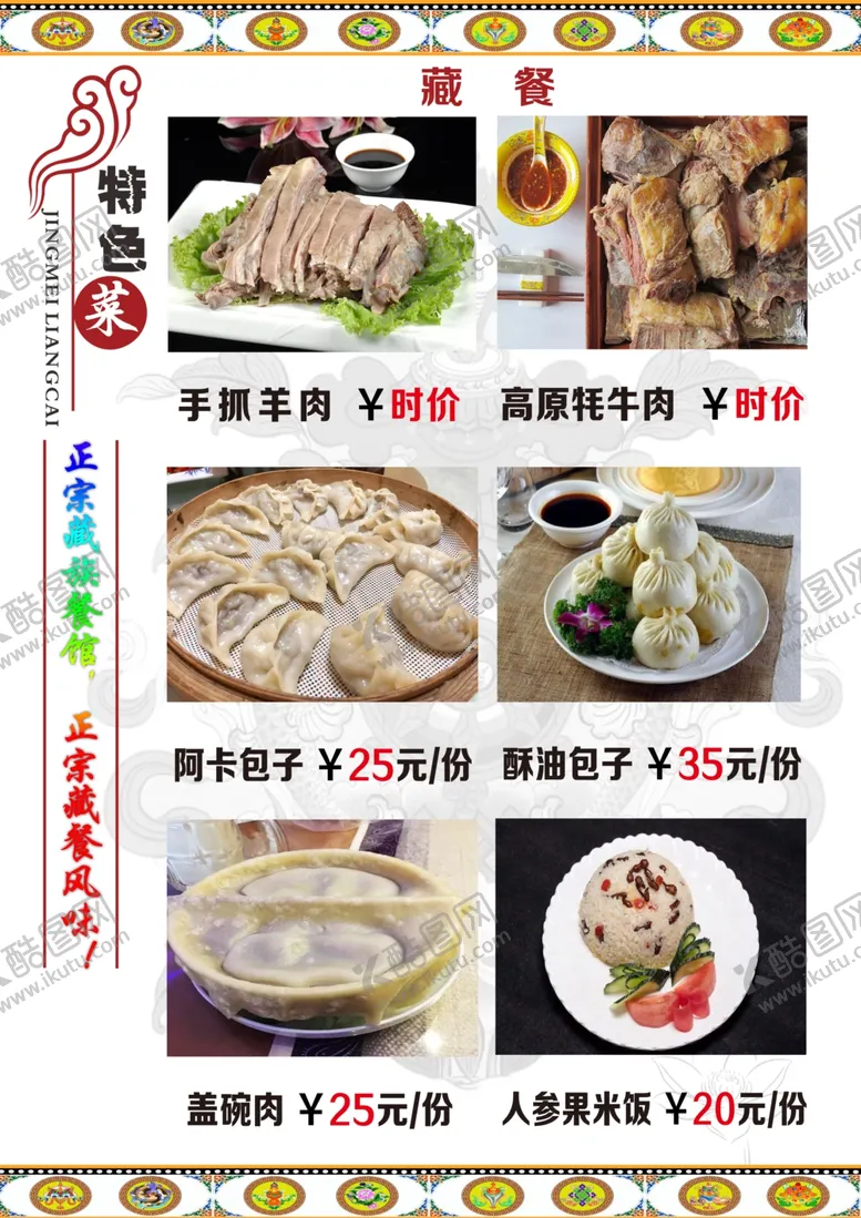 编号：88321907012315566909【酷图网】源文件下载-藏式菜单藏式菜谱