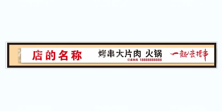 编号：99960812030600095947【酷图网】源文件下载-撸串门头