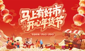 马年新春年货节集市