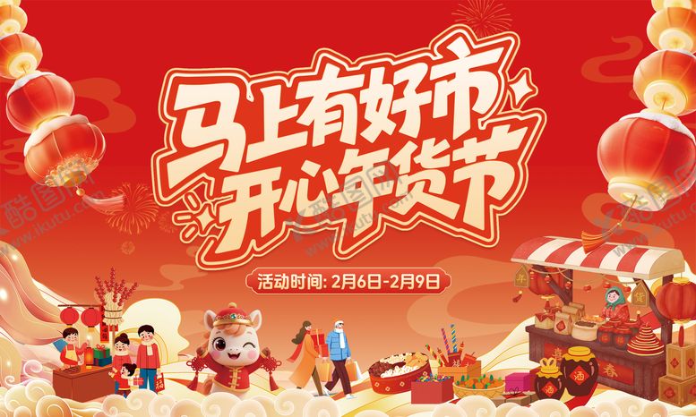 编号：40141001152322099007【酷图网】源文件下载-马年新春年货节集市