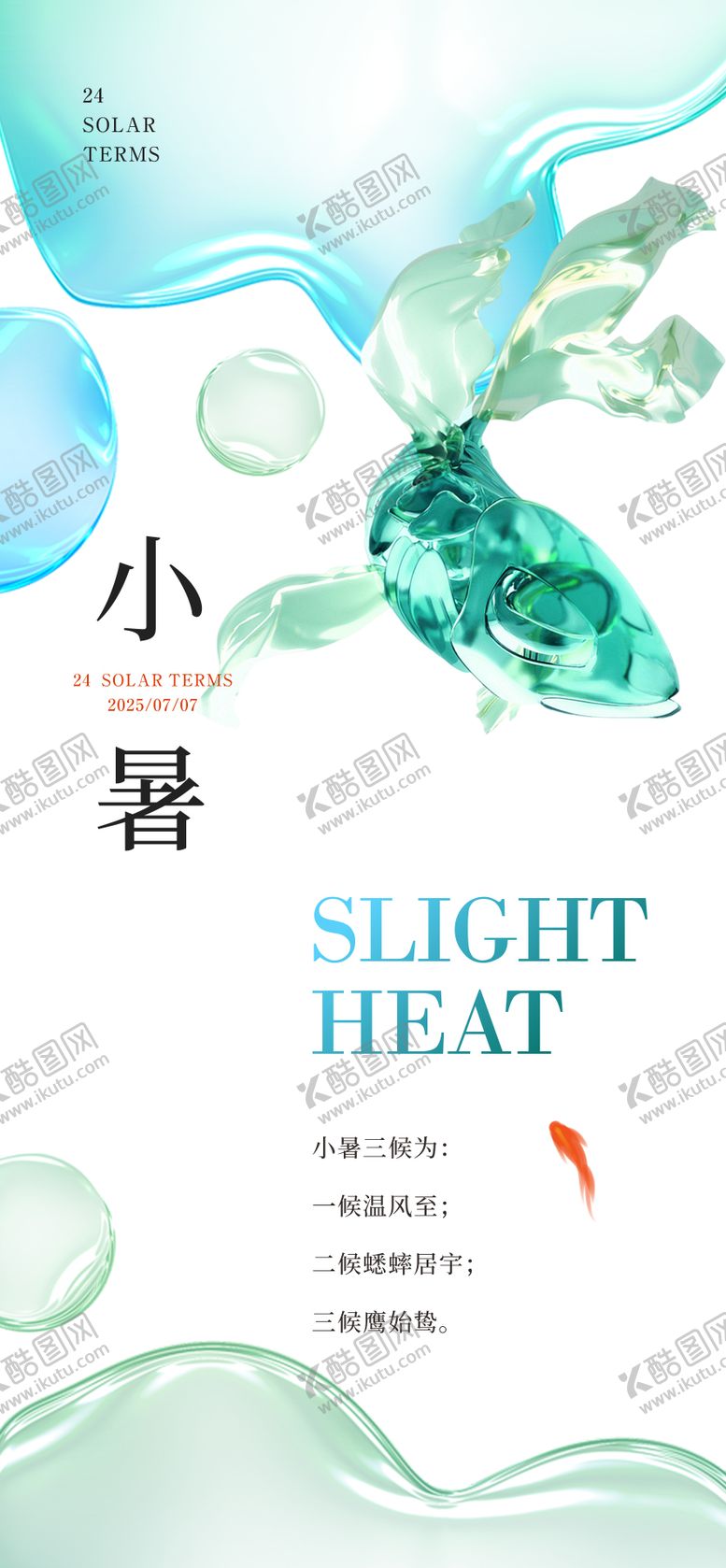 编号：54240207032311448209【酷图网】源文件下载-小暑节气海报