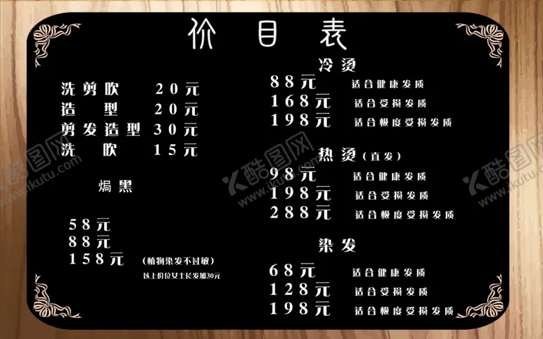 编号：82535704172221582562【酷图网】源文件下载-美发店价目表