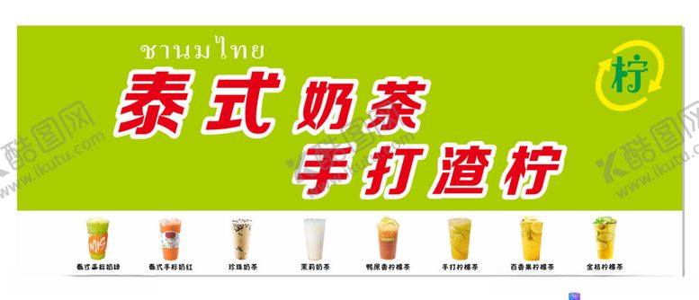 编号：82044702171852547939【酷图网】源文件下载-泰式奶茶
