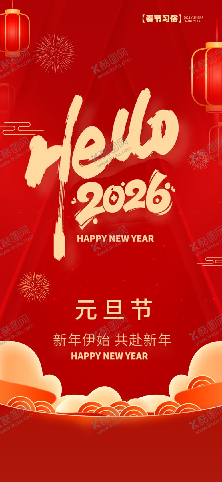 编号：53889504040837376218【酷图网】源文件下载-元旦海报