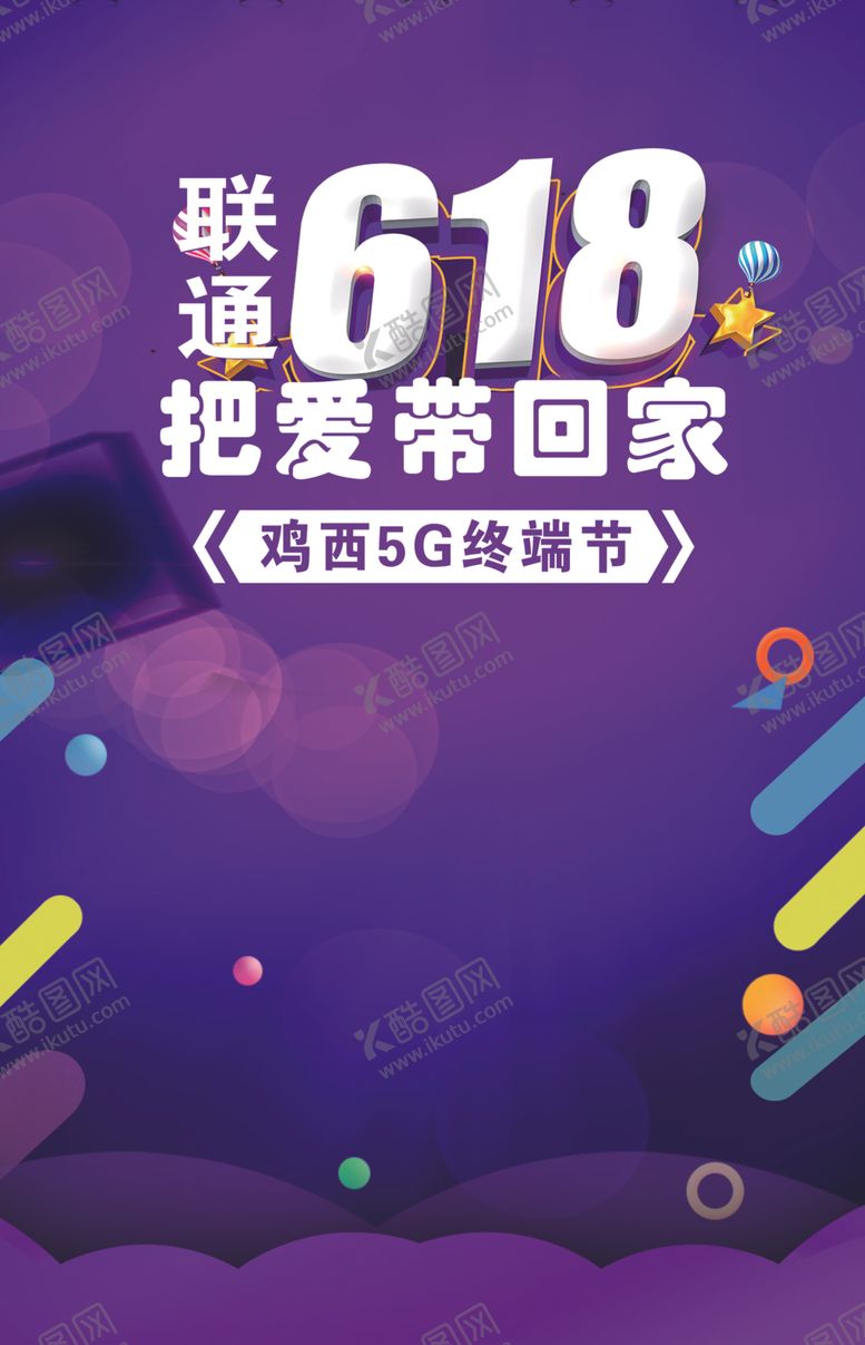 编号：70763006181958016075【酷图网】源文件下载-联通618