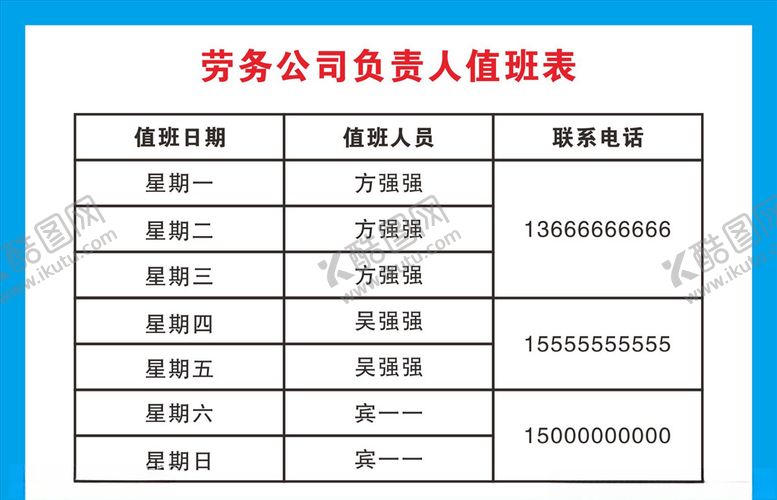 编号：36126210182142008168【酷图网】源文件下载-劳务公司值班表