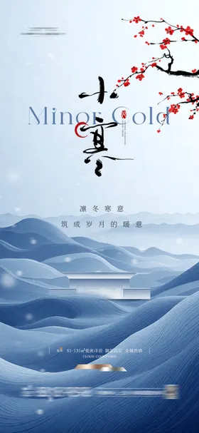 地产二十四节气新中式冬天