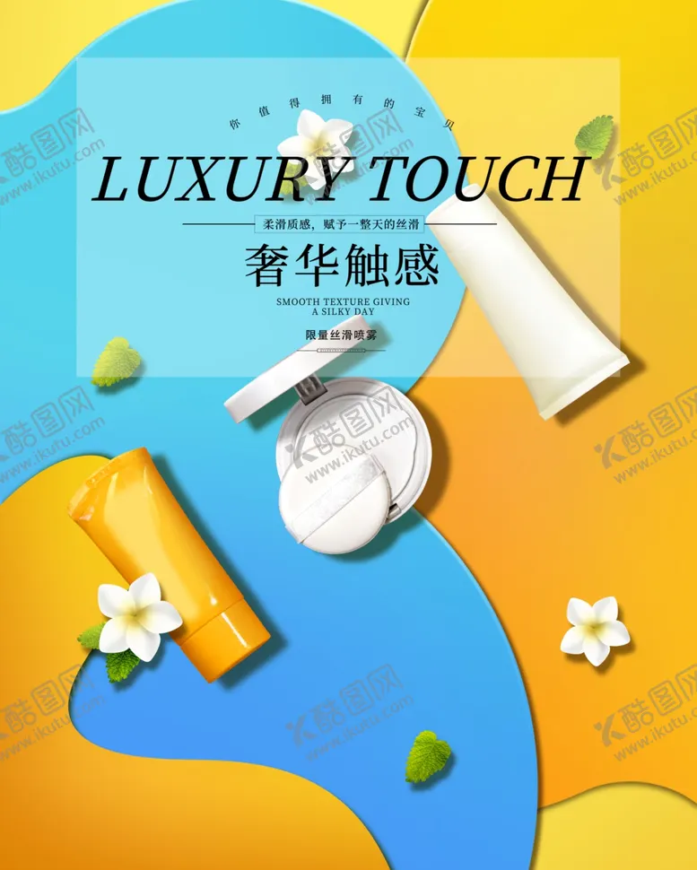 编号：99912403110930323676【酷图网】源文件下载-化妆品海报