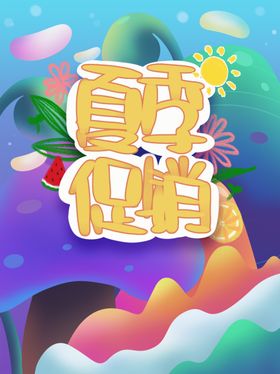 夏季促销