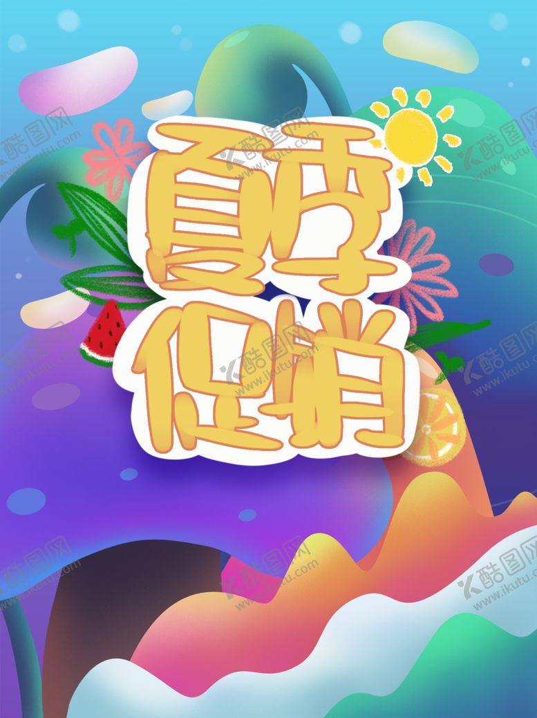 编号：38025809210459509799【酷图网】源文件下载-夏季促销
