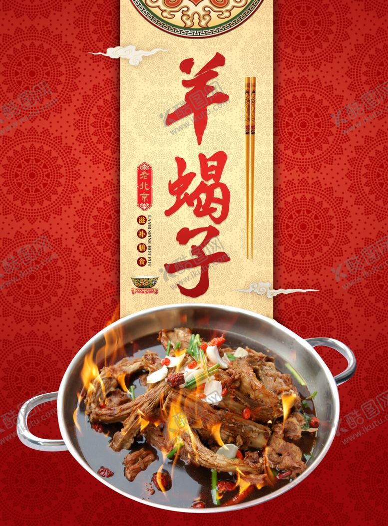 编号：92948610271743561094【酷图网】源文件下载-羊蝎子
