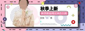 秋季上新banner设计