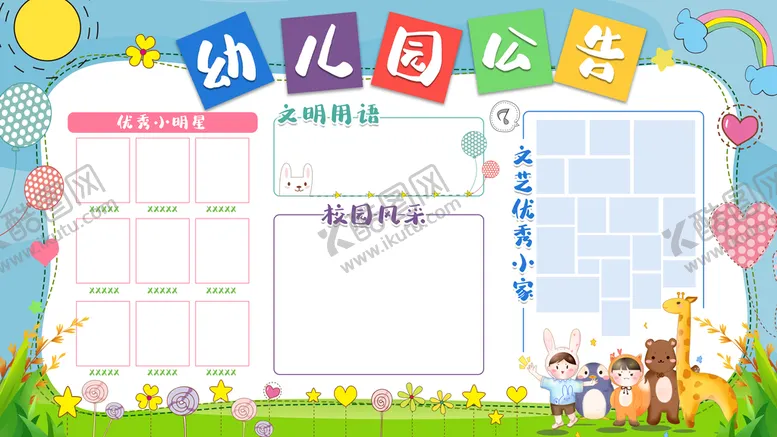 编号：35641009191954130781【酷图网】源文件下载-幼儿园公告