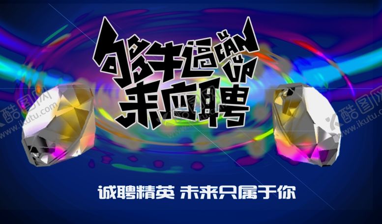 编号：87345009220702561051【酷图网】源文件下载-招聘