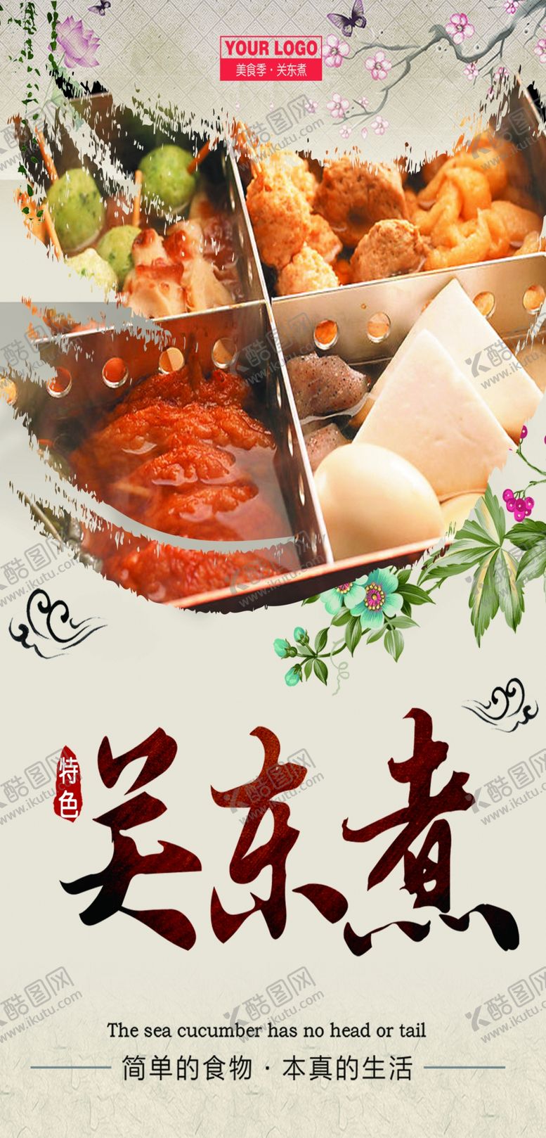 编号：83217409251655566304【酷图网】源文件下载-关东煮美食