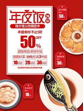年夜饭预订海报