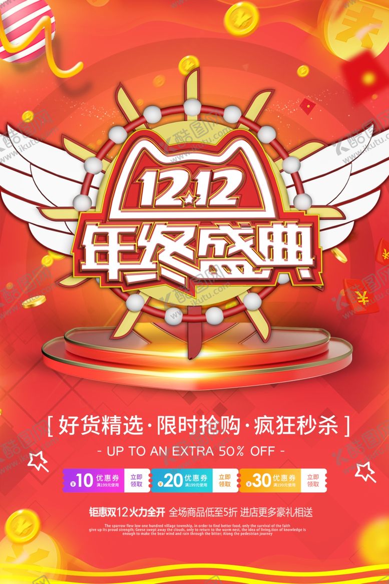 编号：66743806240323337550【酷图网】源文件下载-双12年终盛典