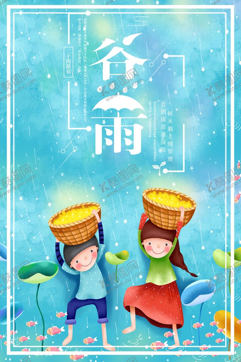 编号：29630106300656011663【酷图网】源文件下载-谷雨