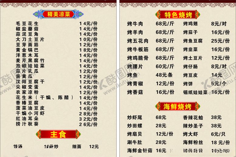 编号：58124910280458328791【酷图网】源文件下载-烧烤菜单