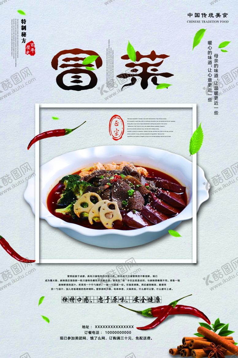 编号：66471706242240309476【酷图网】源文件下载-简约大气冒菜海报