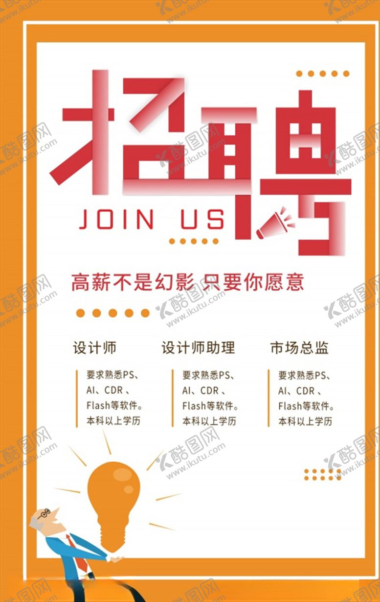 编号：26044609261416562887【酷图网】源文件下载-高薪招聘宣传海报