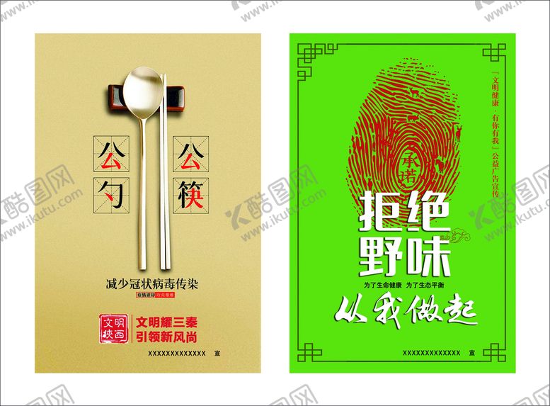 编号：13580609170026334573【酷图网】源文件下载-公益广告 公勺公筷 拒绝野味