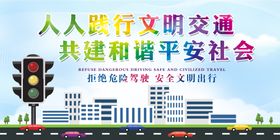 文明交通