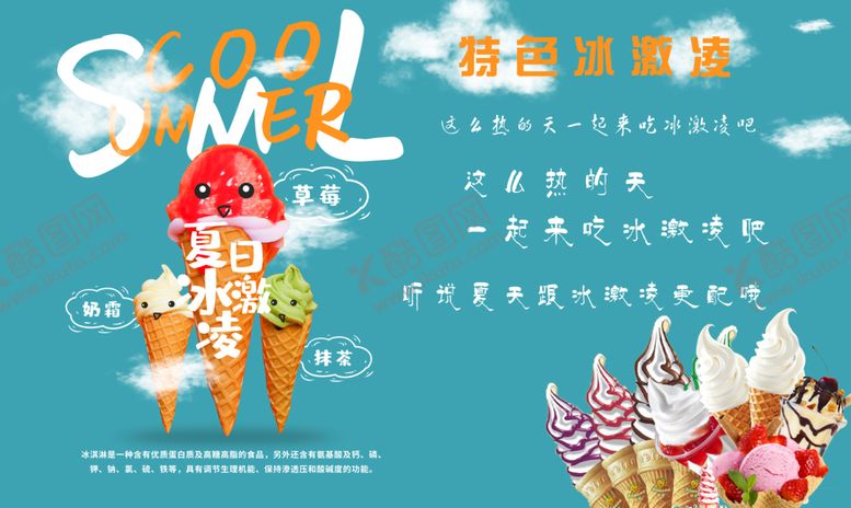 编号：49950006250517428786【酷图网】源文件下载-夏日冰激凌