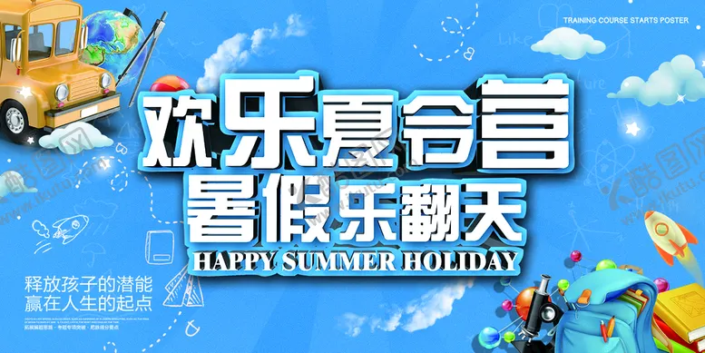 编号：13530711041956549554【酷图网】源文件下载-夏令营海报