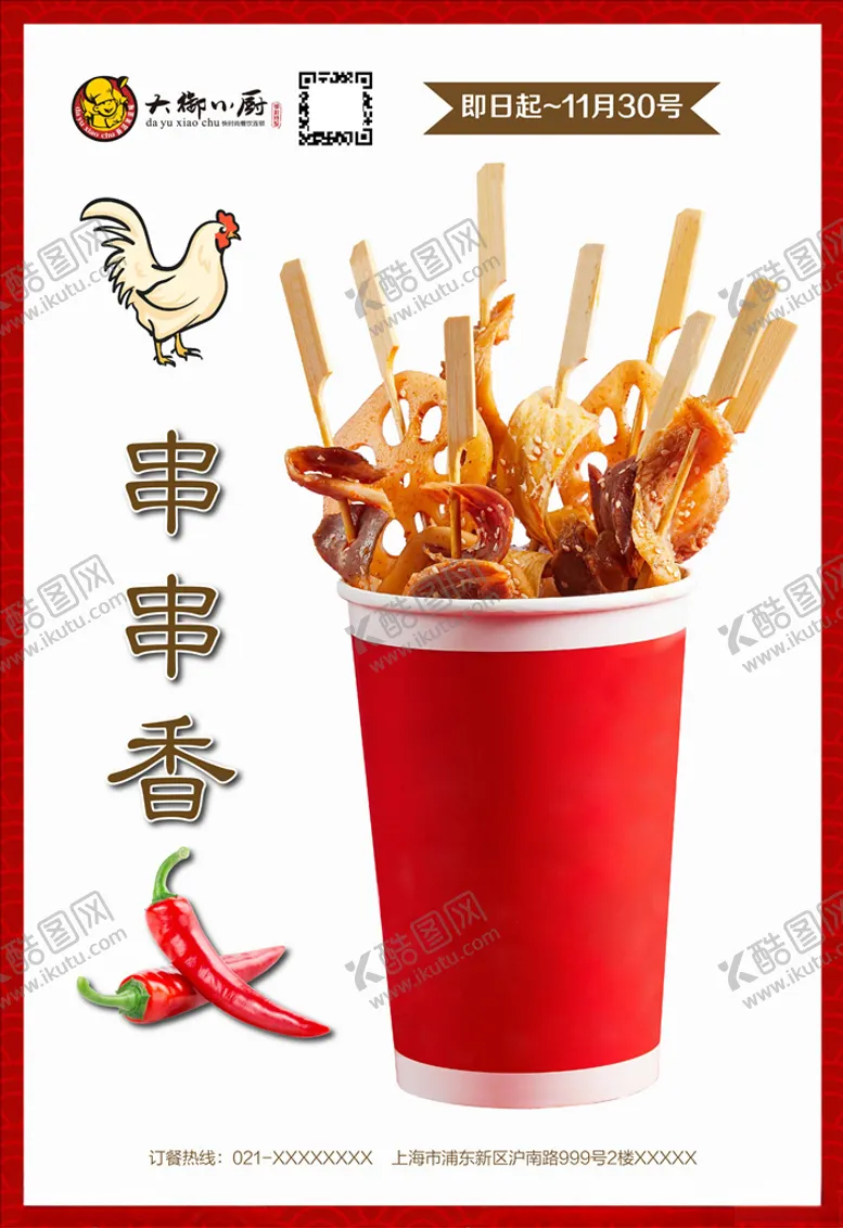 编号：37294604161821437788【酷图网】源文件下载-串串香