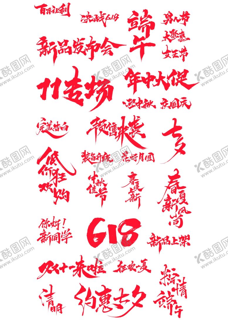 编号：68987402131837337463【酷图网】源文件下载-手写书法艺术字