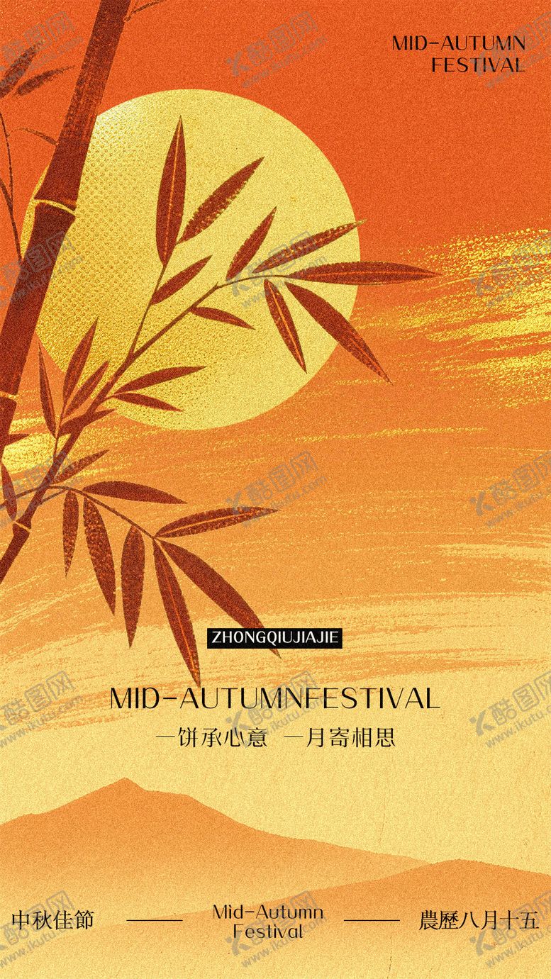 编号：13423609122032301236【酷图网】源文件下载-中秋节海报