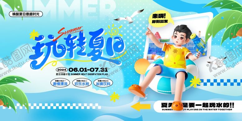 编号：92339401270151164235【酷图网】源文件下载-玩转夏日消暑计划夏季展板