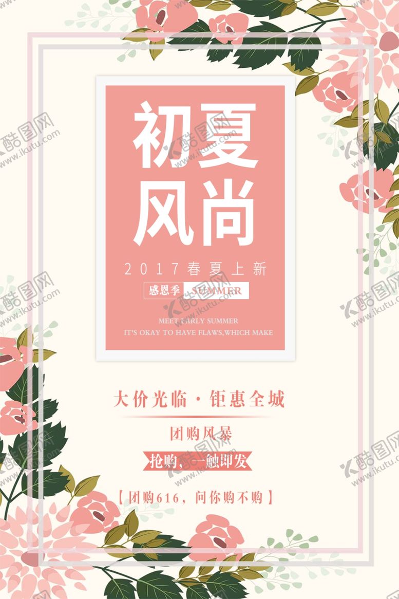 编号：48734005011926179816【酷图网】源文件下载-初夏促销