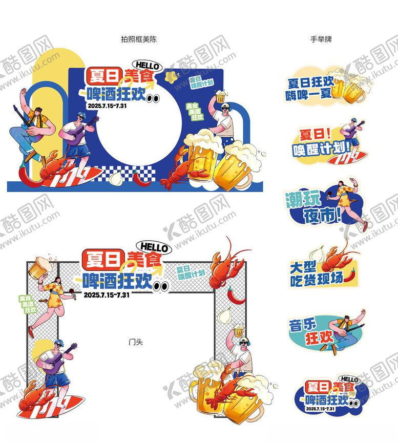编号：60556109211643071477【酷图网】源文件下载-夏日餐饮夜市啤酒节活动物料设计