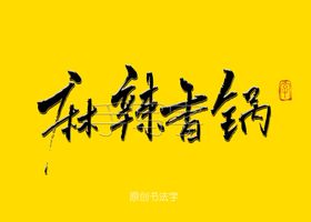 麻辣香锅书法毛笔字
