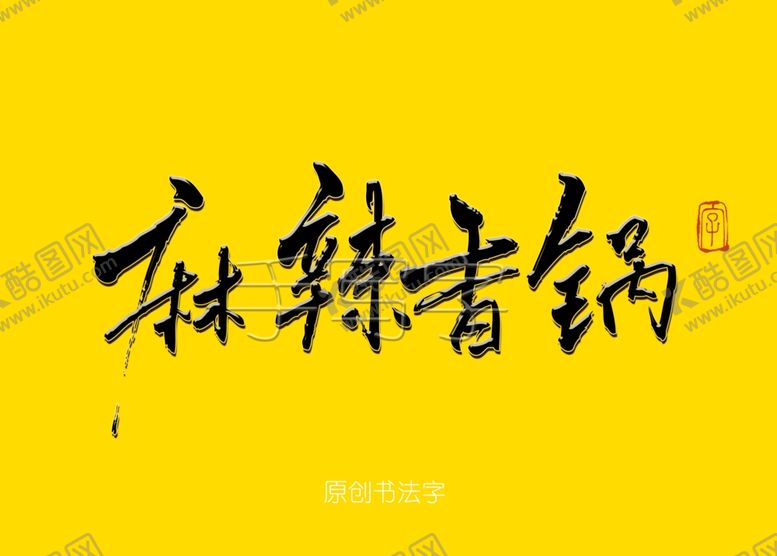 编号：52848707082137597713【酷图网】源文件下载-麻辣香锅书法毛笔字