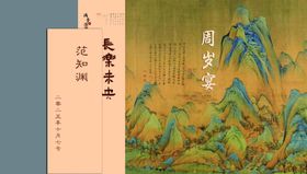 周岁宴古典山水画卷轴展示
