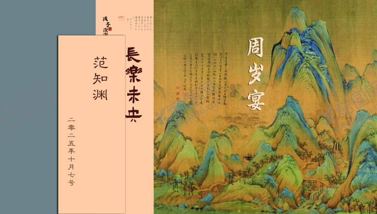 编号：72494711020229215908【酷图网】源文件下载-周岁宴古典山水画卷轴展示